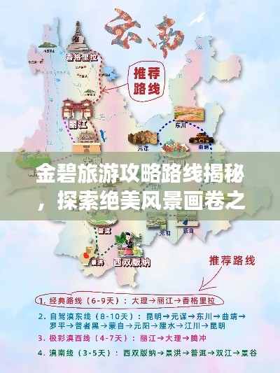 金碧旅游攻略路线揭秘,探索绝美风景画卷之旅