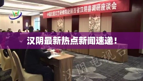 汉阴最新热点新闻速递!
