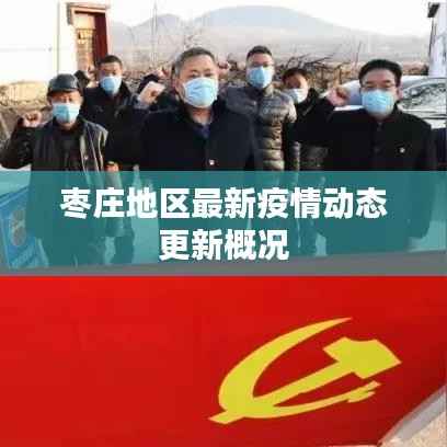 枣庄地区最新疫情动态更新概况