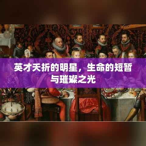 英才夭折的明星，生命的短暂与璀璨之光