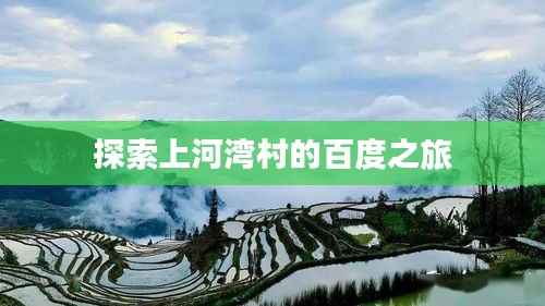 探索上河湾村的百度之旅