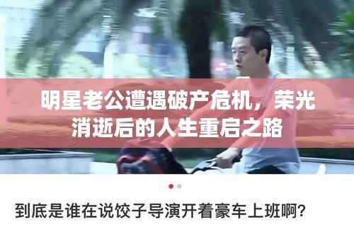 明星老公遭遇破产危机,荣光消逝后的人生重启之路