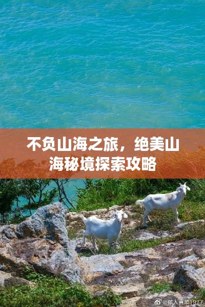 不负山海之旅,绝美山海秘境探索攻略