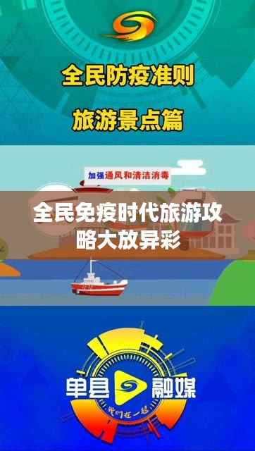 全民免疫时代旅游攻略大放异彩