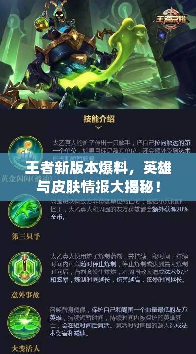 王者新版本爆料,英雄与皮肤情报大揭秘!