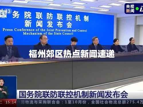 福州郊区热点新闻速递
