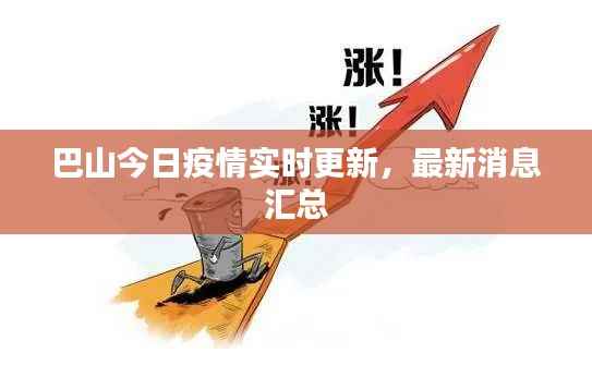 巴山今日疫情实时更新,最新消息汇总