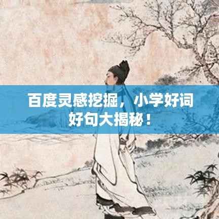百度灵感挖掘,小学好词好句大揭秘!