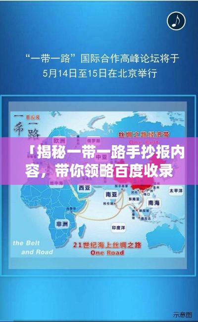 「揭秘一带一路手抄报内容,带你领略百度收录标准下的精彩标题!」