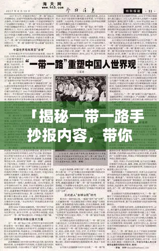 「揭秘一带一路手抄报内容,带你领略百度收录标准下的精彩标题!」