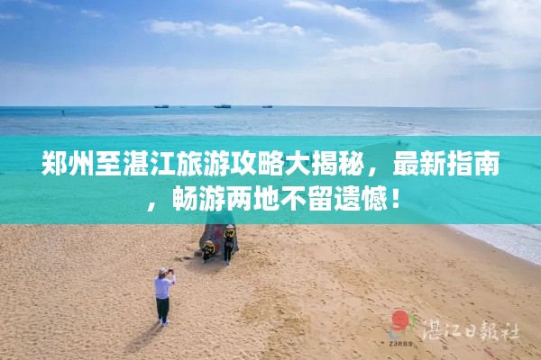 郑州至湛江旅游攻略大揭秘,最新指南,畅游两地不留遗憾!