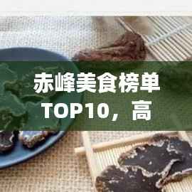 赤峰美食榜单TOP10,高端美食一网打尽!