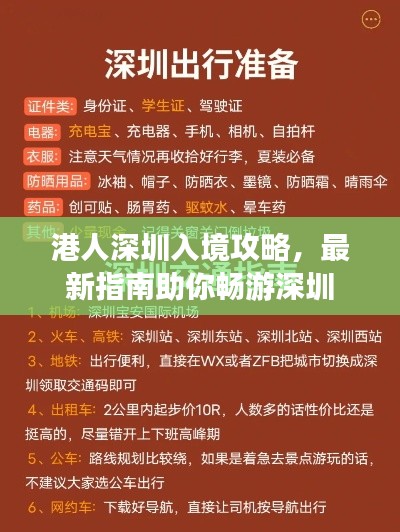 港人深圳入境攻略,最新指南助你畅游深圳