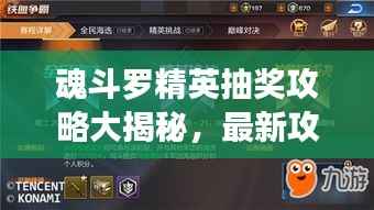 魂斗罗精英抽奖攻略大揭秘,最新攻略助你轻松赢大奖!