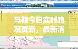 马额今日实时路况更新,最新消息速览