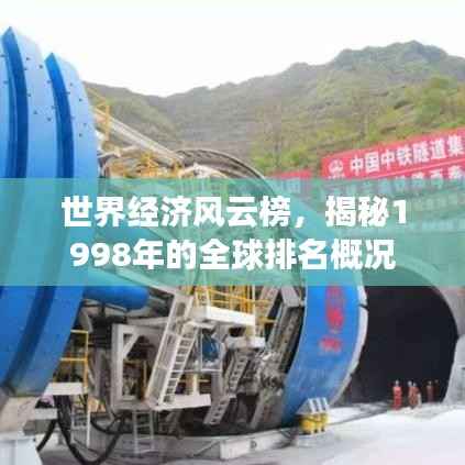 世界经济风云榜,揭秘1998年的全球排名概况