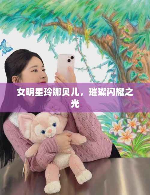 女明星玲娜贝儿,璀璨闪耀之光