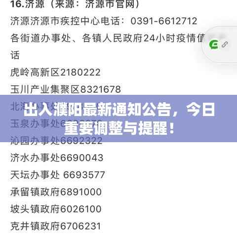 出入濮阳最新通知公告,今日重要调整与提醒!