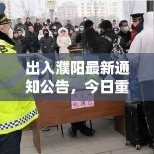 出入濮阳最新通知公告,今日重要调整与提醒!