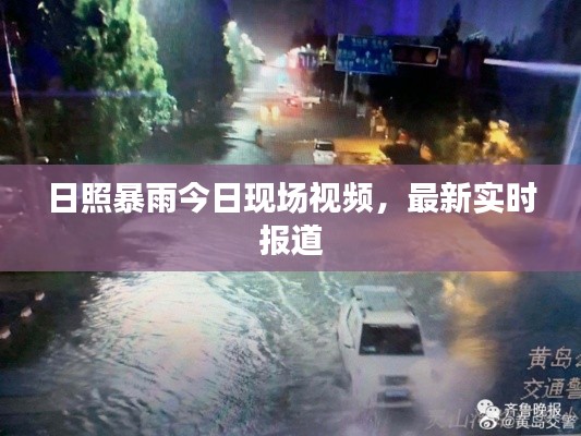 日照暴雨今日现场视频,最新实时报道