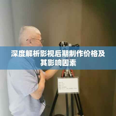 深度解析影视后期制作价格及其影响因素