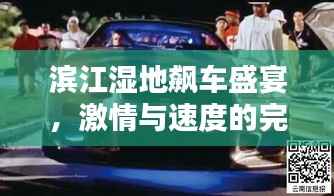 滨江湿地飙车盛宴,激情与速度的完美碰撞!