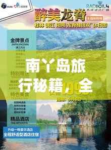 南丫岛旅行秘籍,全方位攻略与指南,让你轻松畅游!