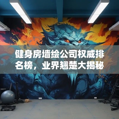 健身房墙绘公司权威排名榜,业界翘楚大揭秘
