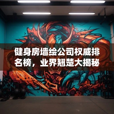 健身房墙绘公司权威排名榜,业界翘楚大揭秘