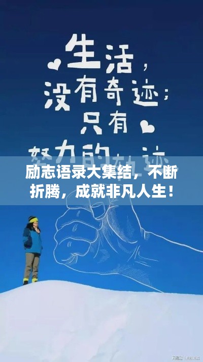 励志语录大集结,不断折腾,成就非凡人生!