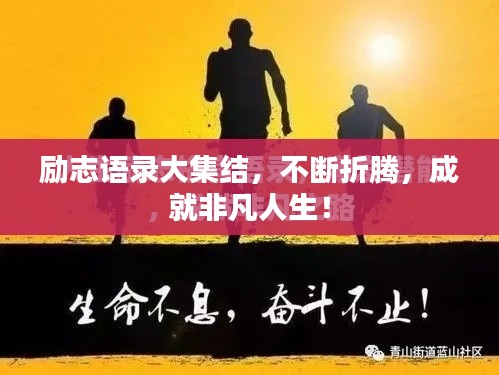 励志语录大集结,不断折腾,成就非凡人生!