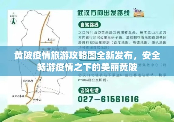 黄陂疫情旅游攻略图全新发布,安全畅游疫情之下的美丽黄陂