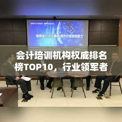 会计培训机构权威排名榜TOP10,行业领军者一览无遗