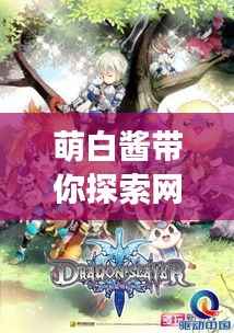 萌白酱带你探索网络世界的神秘角落
