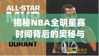 揭秘NBA全明星赛时间背后的奥秘与期待盛宴