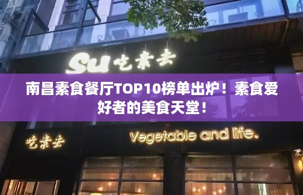 南昌素食餐厅TOP10榜单出炉!素食爱好者的美食天堂!