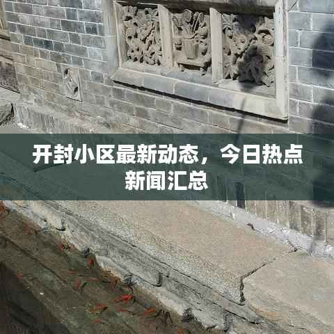 开封小区最新动态,今日热点新闻汇总