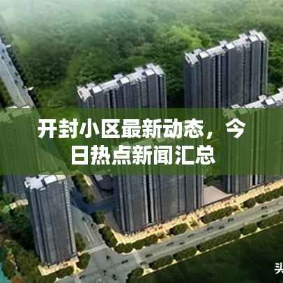 开封小区最新动态,今日热点新闻汇总