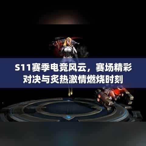 S11赛季电竞风云,赛场精彩对决与炙热激情燃烧时刻