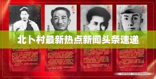 北卜村最新热点新闻头条速递