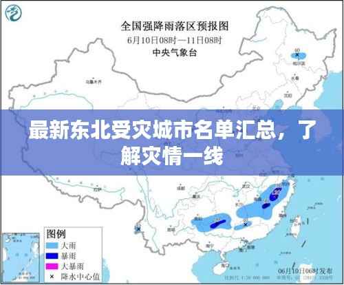 最新东北受灾城市名单汇总，了解灾情一线