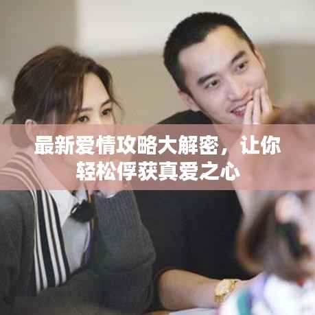 最新爱情攻略大解密,让你轻松俘获真爱之心