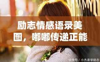 励志情感语录美图,嘟嘟传递正能量,情感瞬间触动心灵