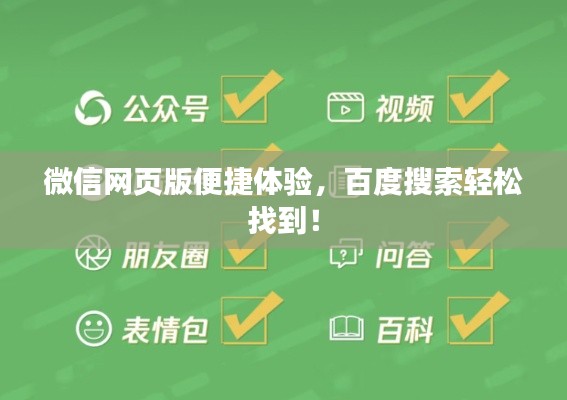 微信网页版便捷体验,百度搜索轻松找到!