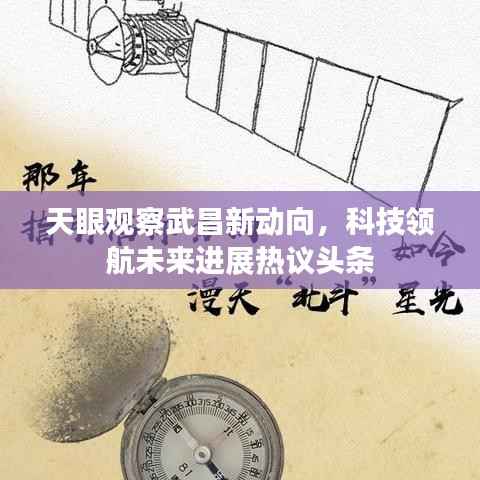 天眼观察武昌新动向,科技领航未来进展热议头条