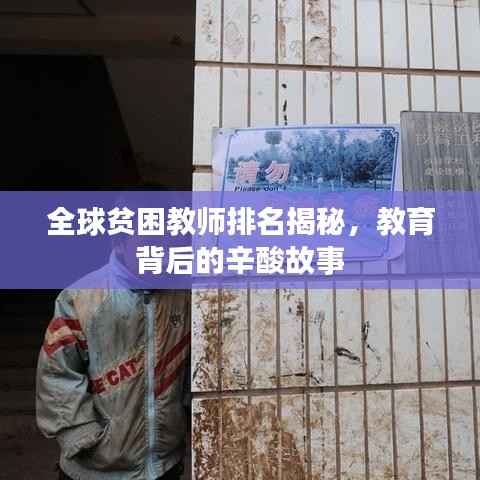 全球贫困教师排名揭秘,教育背后的辛酸故事