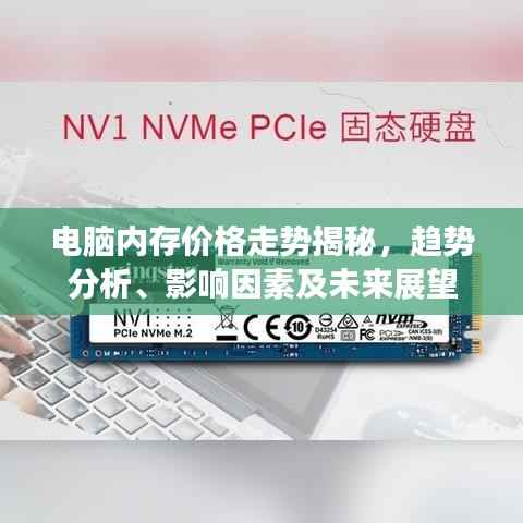 电脑内存价格走势揭秘,趋势分析、影响因素及未来展望