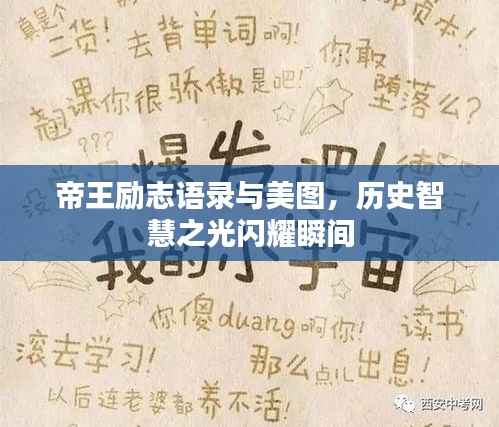 帝王励志语录与美图，历史智慧之光闪耀瞬间