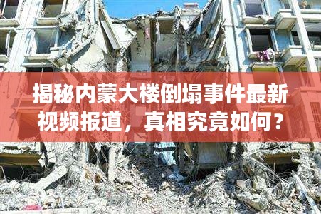 揭秘内蒙大楼倒塌事件最新视频报道,真相究竟如何?
