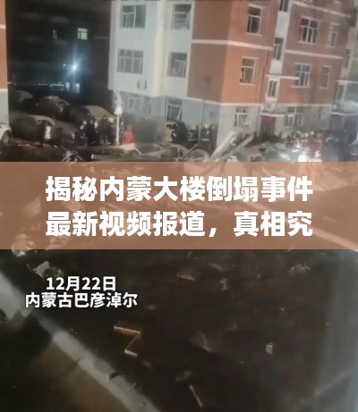 揭秘内蒙大楼倒塌事件最新视频报道,真相究竟如何?